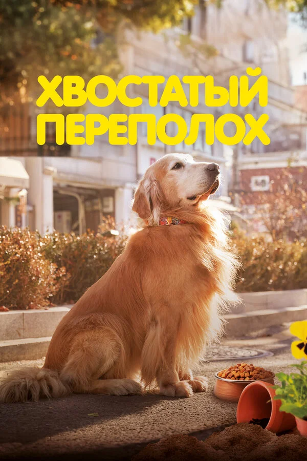 Хвостатый переполох - постер фильма